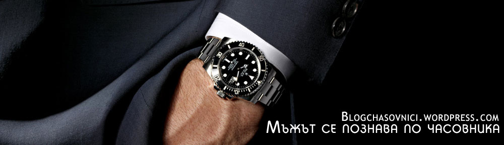 Блог за мъжки часовници